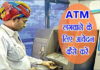 ATM लगवाने के लिए आवेदन कैसे करे हर महीने होगी 1 लाख की कमाई