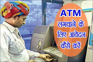 ATM लगवाने के लिए आवेदन कैसे करे हर महीने होगी 1 लाख की कमाई