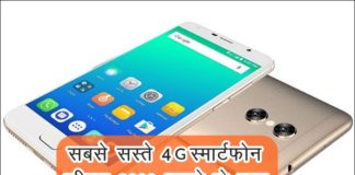 भारत के सबसे सस्ते 4g स्मार्टफोन