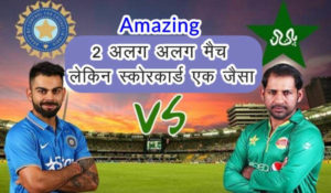 भारत पाकिस्तान के 2 अलग अलग मैच लेकिन स्कोरकार्ड में 12 समानताएं