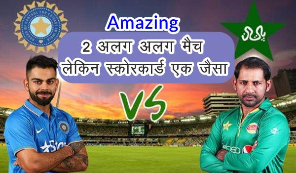 भारत पाकिस्तान के 2 अलग अलग मैच लेकिन स्कोरकार्ड में 12 समानताएं