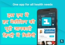 महज 5 MB का ये एप हिंदी में देता है सभी दवाइयों की जानकारी