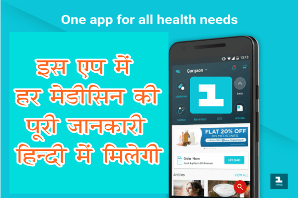 महज 5 MB का ये एप हिंदी में देता है सभी दवाइयों की जानकारी