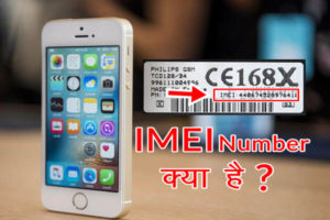 IMEI नंबर क्या है या IMEI नंबर क्या होता है और IMEI नंबर कैसे पता करे
