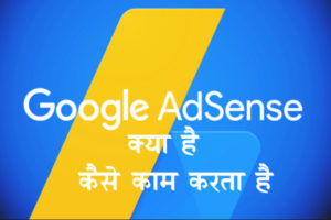 Google Adsense क्या है Google Adsense कैसे काम करता है