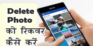 मोबाइल से Delete Photo को रिकवर कैसे करे