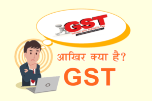 GST क्या है GST की पूरी जानकारी