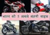 भारत की 5 सबसे महंगी बाइक
