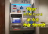 बिना ATM Card से पैसे निकालना