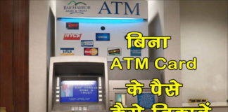 बिना ATM Card से पैसे निकालना