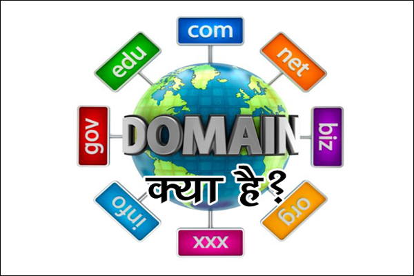 Domain Name क्या है