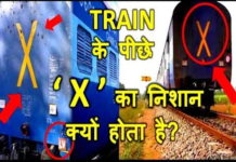 ट्रेन के डिब्बे के पीछे X का निशान क्यों होता है जानिए कारण