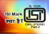 ISI Mark क्या है जानिए पूरी जानकारी
