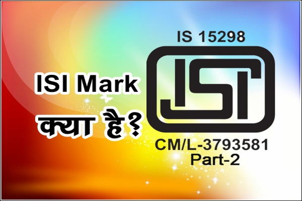 ISI Mark क्या है जानिए पूरी जानकारी