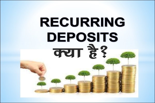 Recurring Deposit क्या है