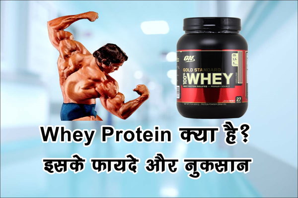 Whey Protein क्या है इसके फायदे और नुकसान