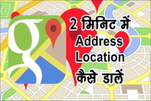 Google Map पर अपना Address Location कैसे डाले