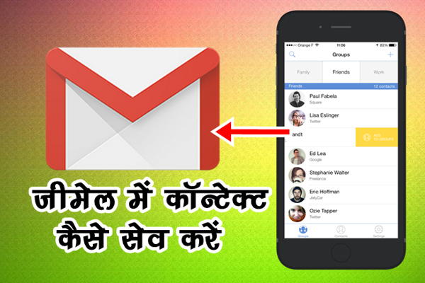 Gmail में Contact कैसे सेव करे पूरी जानकारी