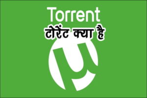 Torrent क्या है कैसे काम करता है पूरी जानकारी