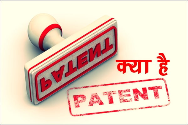 Patent क्या है कैसे करे What Is Patent In Hindi