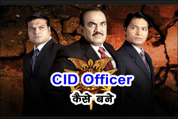 सीआईडी ऑफिसर (CID Officer) कैसे बने