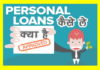 Personal Loan क्या है पर्सनल लोन कैसे ले