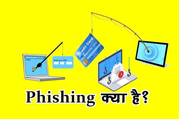 Phishing क्या है फिशिंग अटैक से कैसे बचे