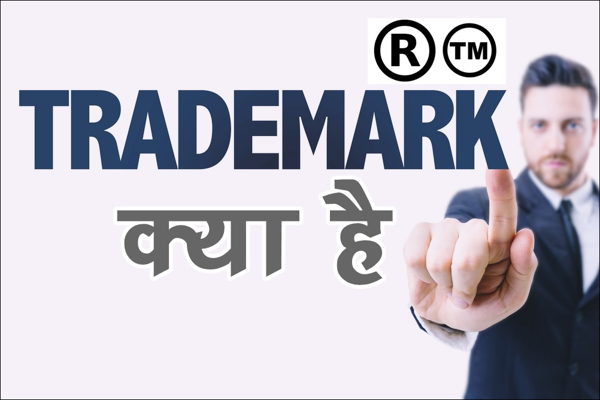 Trademark क्या है ट्रेडमार्क कैसे अप्लाई करे