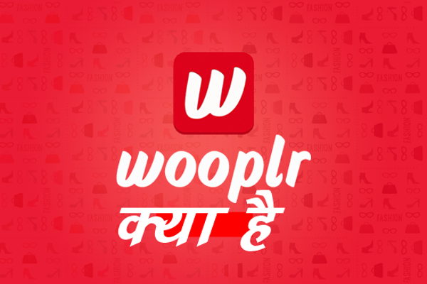 Wooplr क्या है जानिए इसकी पूरी जानकारी