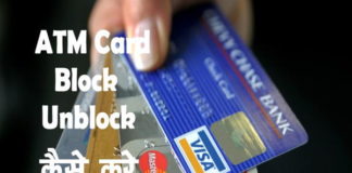 ATM Card Block और Unblock कैसे करे