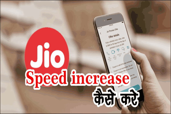 Jio की Internet Speed कैसे बढ़ाये बेस्ट तरीका