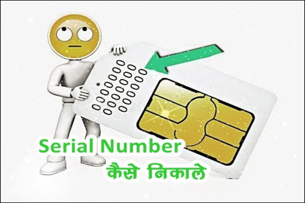 SIM का Serial Number कैसे निकाले आसान तरीका