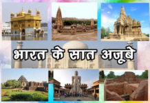 भारत के सात अजूबे इमेज सहित देखिये Seven Wonders Of The India in Hindi