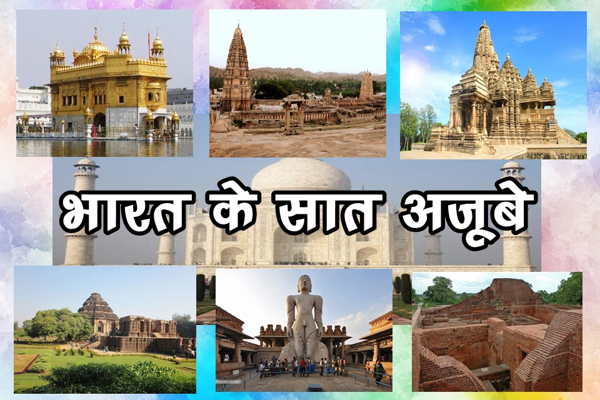 भारत के सात अजूबे इमेज सहित देखिये Seven Wonders Of The India in Hindi