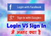 Login और Sign In में अंतर क्या है