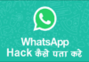 Whatsapp Hack है या नहीं कैसे पता करे