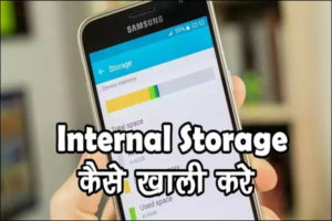 मोबाइल फोन का Internal Storage कैसे खाली करे