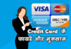 Credit Card के फायदे और नुकसान