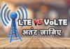 LTE और VoLTE में क्या अंतर है