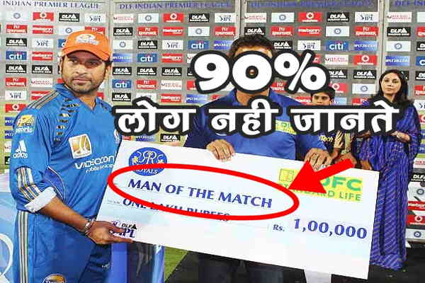 मैन ऑफ द मैच कौन तय करता है 90% क्रिकेट प्रेमी नहीं जानते
