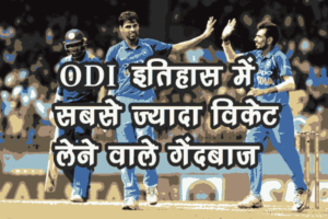 ODI क्रिकेट में सबसे ज्यादा विकेट लेने वाला टॉप 10 खिलाड़ी
