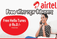 Airtel Sim में Caller Tune कैसे सेट करें FREE में