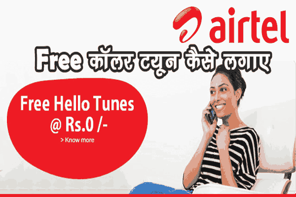 Airtel Sim में Caller Tune कैसे सेट करें FREE में