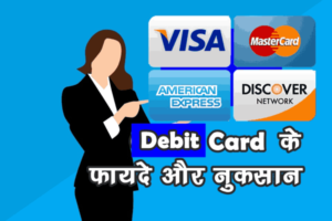 Debit Card के फायदे और नुकसान in Hindi
