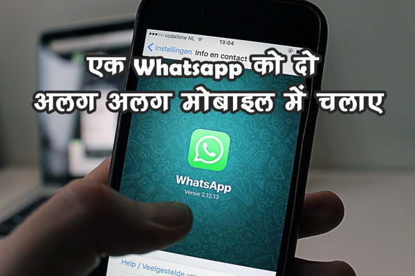 एक Number से दो Mobile में Whatsapp कैसे चलाये