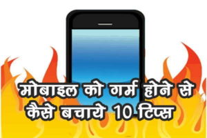 मोबाइल को गर्म होने से कैसे बचाए 10 उपाय