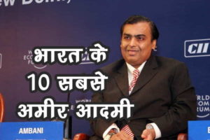 भारत के 10 सबसे अमीर आदमी