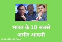 भारत के 10 सबसे अमीर आदमी