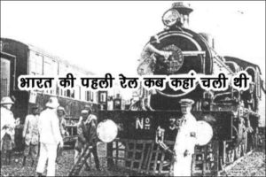 भारत में सबसे पहले ट्रेन कब और कहां चली थी