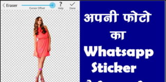 अपनी Photo का WhatsApp Sticker कैसे बनाये